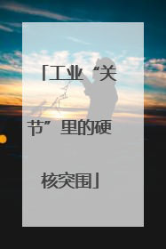工业“关节”里的硬核突围