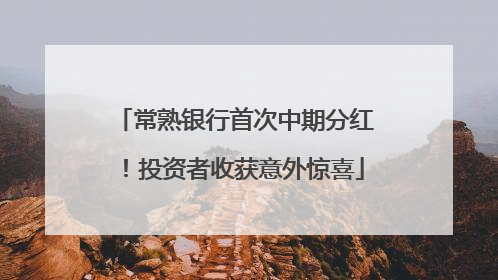 常熟银行首次中期分红！投资者收获意外惊喜