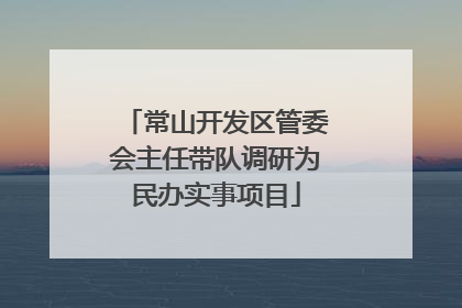 常山开发区管委会主任带队调研为民办实事项目