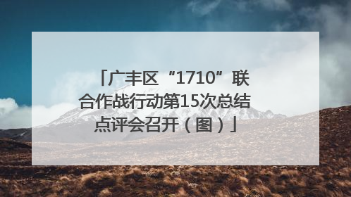 广丰区“1710”联合作战行动第15次总结点评会召开（图）