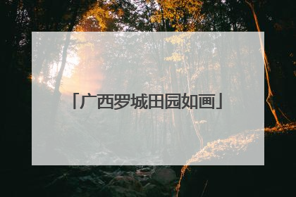 广西罗城田园如画