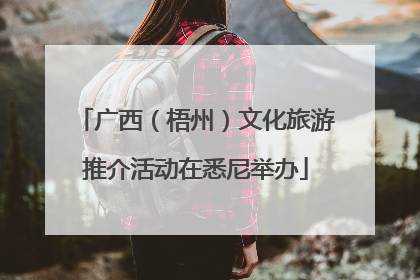广西（梧州）文化旅游推介活动在悉尼举办