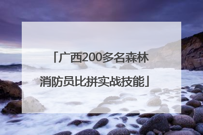 广西200多名森林消防员比拼实战技能