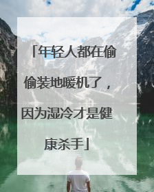 年轻人都在偷偷装地暖机了，因为湿冷才是健康杀手