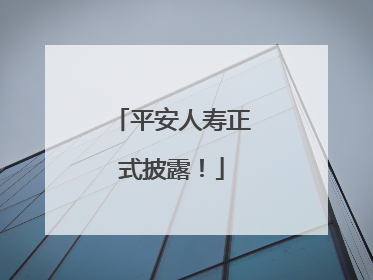 平安人寿正式披露！