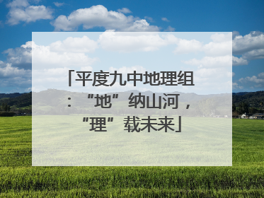 平度九中地理组：“地”纳山河，“理”载未来