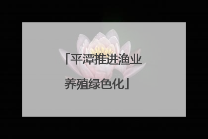 平潭推进渔业养殖绿色化