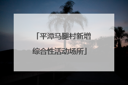 平潭马腿村新增综合性活动场所