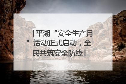 平湖“安全生产月”活动正式启动，全民共筑安全防线