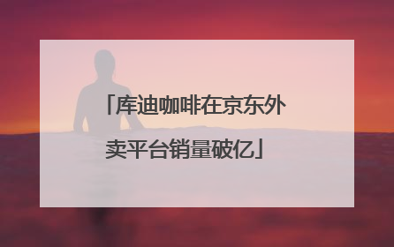 库迪咖啡在京东外卖平台销量破亿