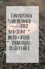 应用导向与要素协同——2025中关村“教育+科技”创新周在北京开幕