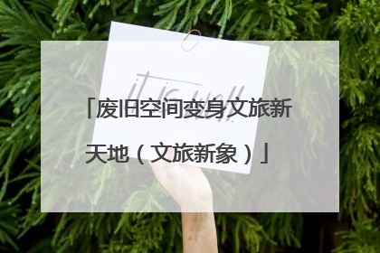 废旧空间变身文旅新天地（文旅新象）