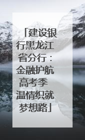 建设银行黑龙江省分行：金融护航高考季 温情织就梦想路