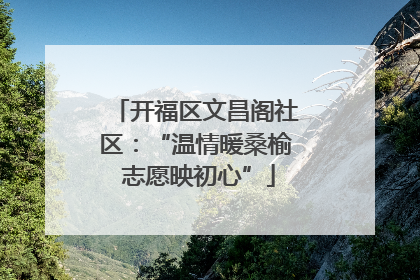 开福区文昌阁社区：“温情暖桑榆 志愿映初心”