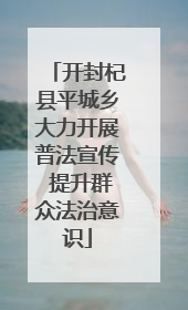 开封杞县平城乡大力开展普法宣传 提升群众法治意识