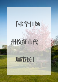 张华任扬州仪征市代理市长