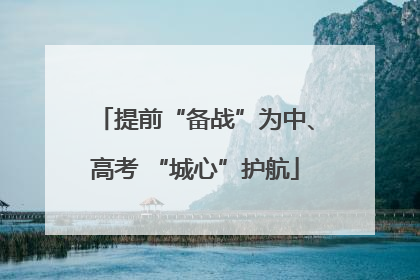 提前“备战”为中、高考 “城心”护航