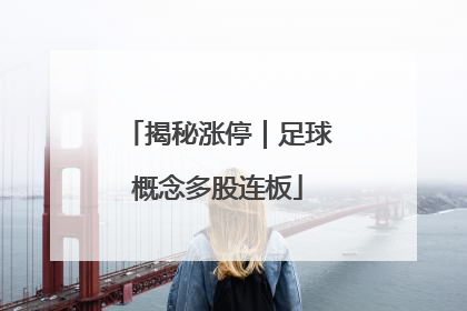 揭秘涨停｜足球概念多股连板