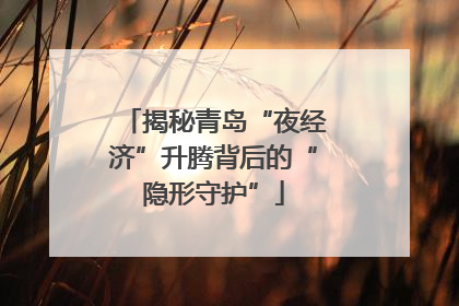 揭秘青岛“夜经济”升腾背后的“隐形守护”