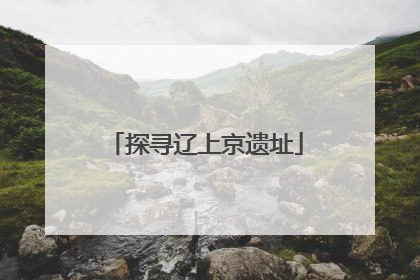 探寻辽上京遗址