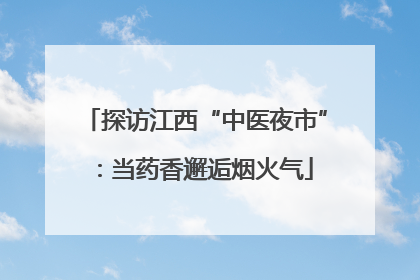 探访江西“中医夜市”：当药香邂逅烟火气