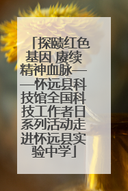 探赜红色基因 赓续精神血脉——怀远县科技馆全国科技工作者日系列活动走进怀远县实验中学