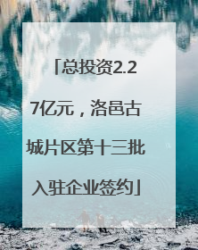 总投资2.27亿元，洛邑古城片区第十三批入驻企业签约