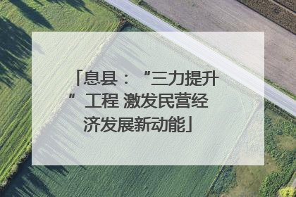 息县：“三力提升”工程 激发民营经济发展新动能