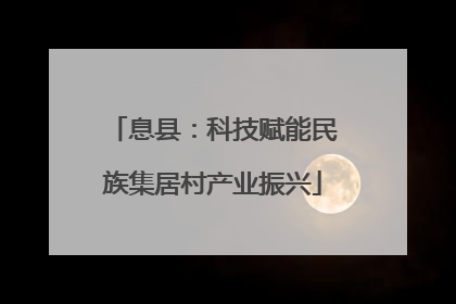 息县：科技赋能民族集居村产业振兴
