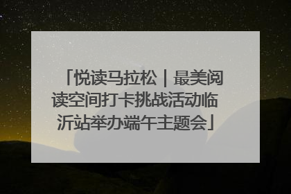悦读马拉松｜最美阅读空间打卡挑战活动临沂站举办端午主题会