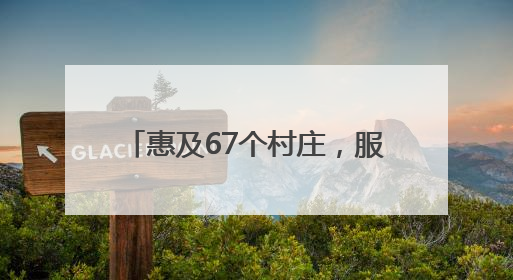 惠及67个村庄，服务10万群众，5G+AI赋能景宁山区“数智流动医院”