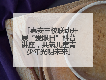 惠安三校联动开展“爱眼日”科普讲座，共筑儿童青少年光明未来