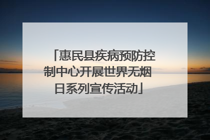 惠民县疾病预防控制中心开展世界无烟日系列宣传活动