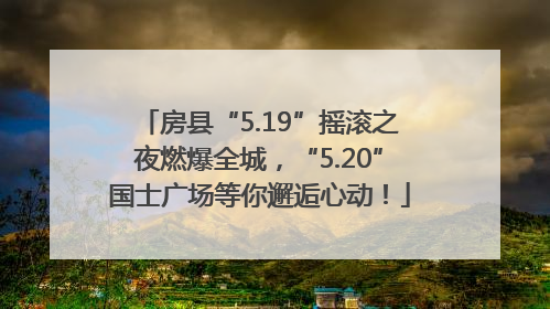 房县“5.19”摇滚之夜燃爆全城，“5.20”国士广场等你邂逅心动！