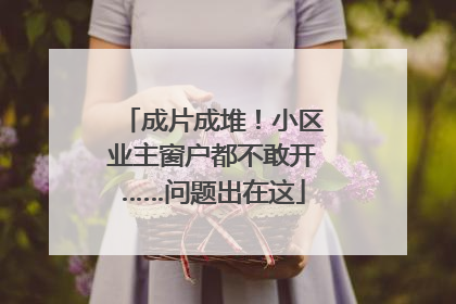 成片成堆！小区业主窗户都不敢开……问题出在这