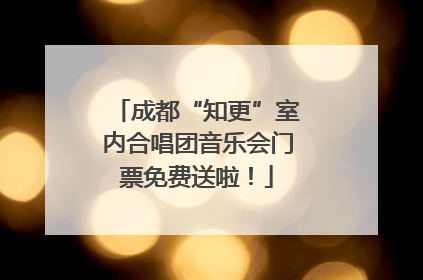成都“知更”室内合唱团音乐会门票免费送啦！