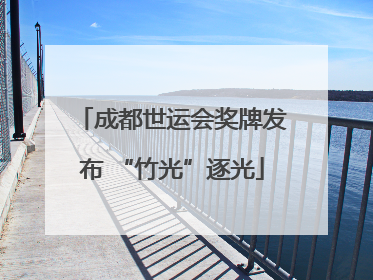成都世运会奖牌发布 “竹光”逐光