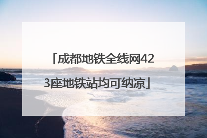 成都地铁全线网423座地铁站均可纳凉