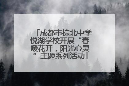 成都市棕北中学悦湖学校开展“春暖花开，阳光心灵”主题系列活动