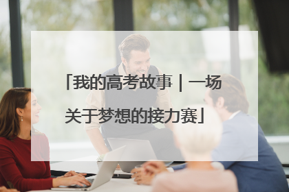 我的高考故事｜一场关于梦想的接力赛