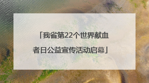 我省第22个世界献血者日公益宣传活动启幕