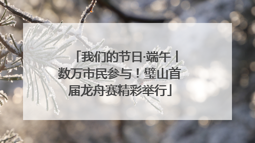 我们的节日·端午丨数万市民参与！璧山首届龙舟赛精彩举行