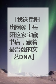 我送岳阳出圈⑥丨岳阳这家宝藏书店，藏着最治愈的文艺DNA