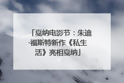 戛纳电影节：朱迪·福斯特新作《私生活》亮相戛纳