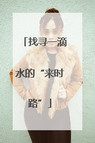 找寻一滴水的“来时路”