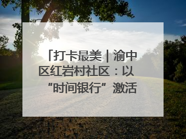 打卡最美｜渝中区红岩村社区：以“时间银行”激活垃圾分类新动能
