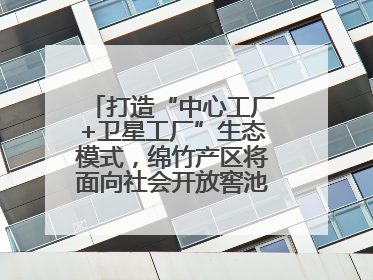 打造“中心工厂+卫星工厂”生态模式，绵竹产区将面向社会开放窖池股权认购