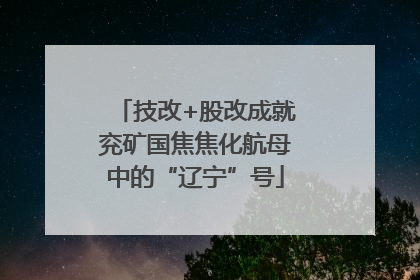 技改+股改成就兖矿国焦焦化航母中的“辽宁”号
