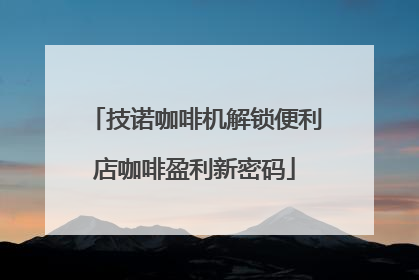 技诺咖啡机解锁便利店咖啡盈利新密码