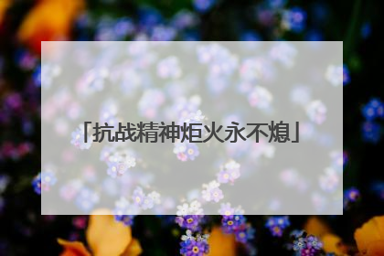 抗战精神炬火永不熄
